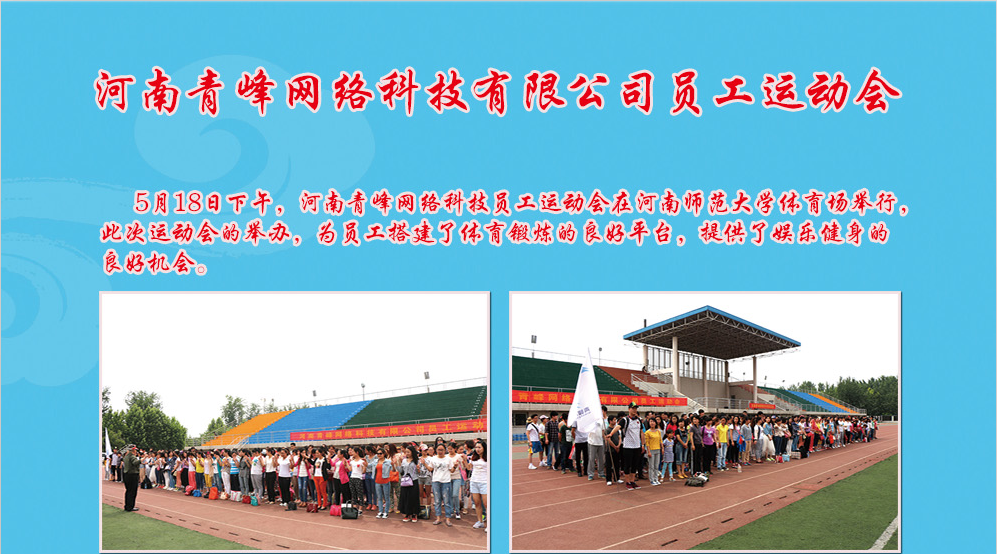 河南青峰網(wǎng)絡(luò)科技有限公司員工運(yùn)動(dòng)會(huì)圓滿召開(kāi)！