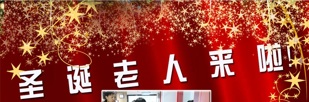 圣誕老人來(lái)啦！——約了么？禮物呢？一切都在這里！