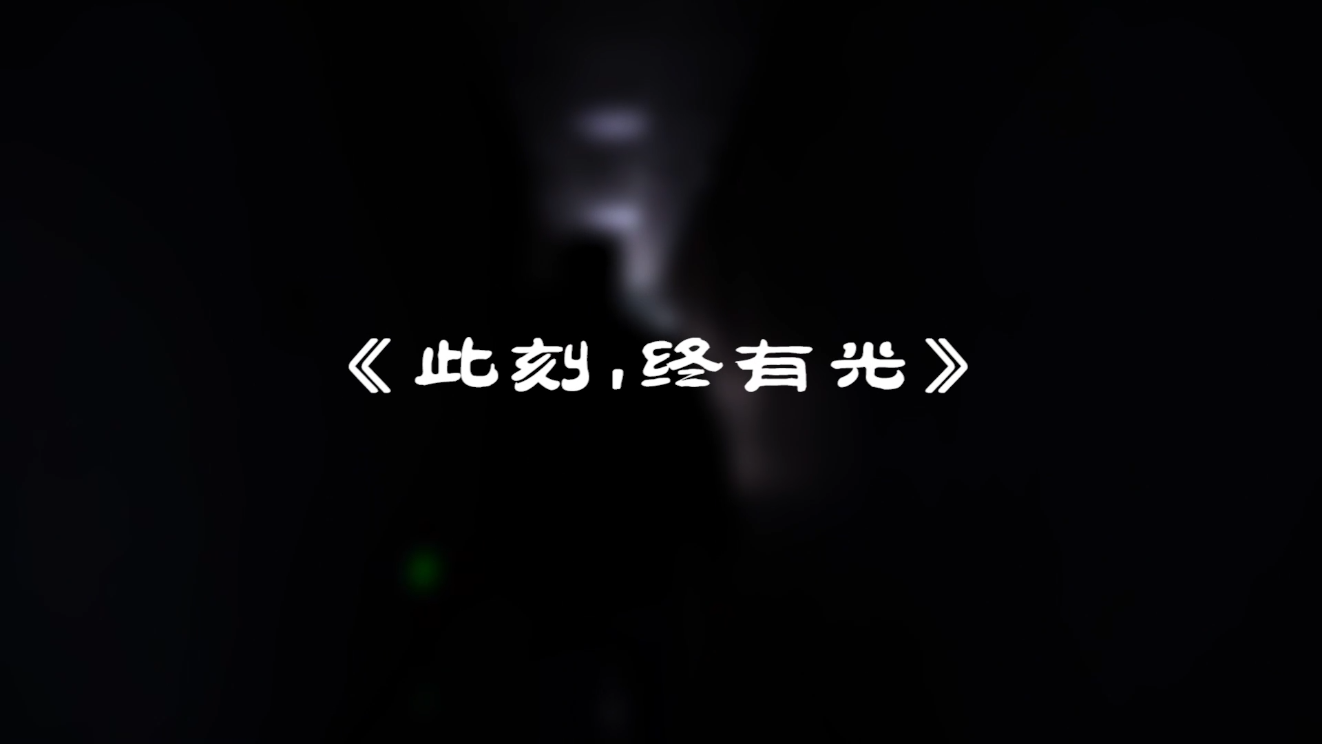 『此刻，我們終有光！』