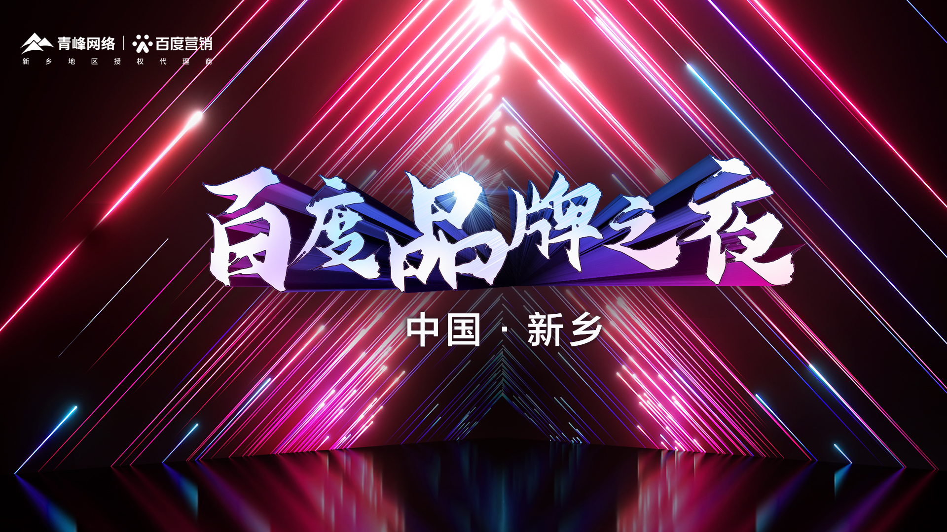 百度營(yíng)銷(xiāo)品牌之夜年終線上答謝會(huì)（新鄉(xiāng)站）