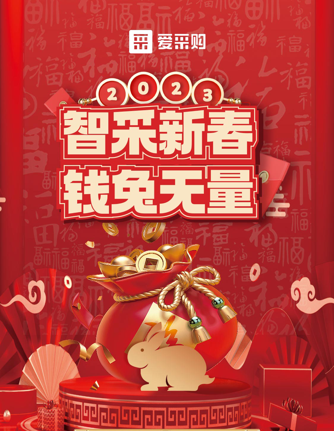 智采新春 錢(qián)兔無(wú)量！來(lái)愛(ài)采購(gòu)直播間，領(lǐng)優(yōu)惠，享好禮！