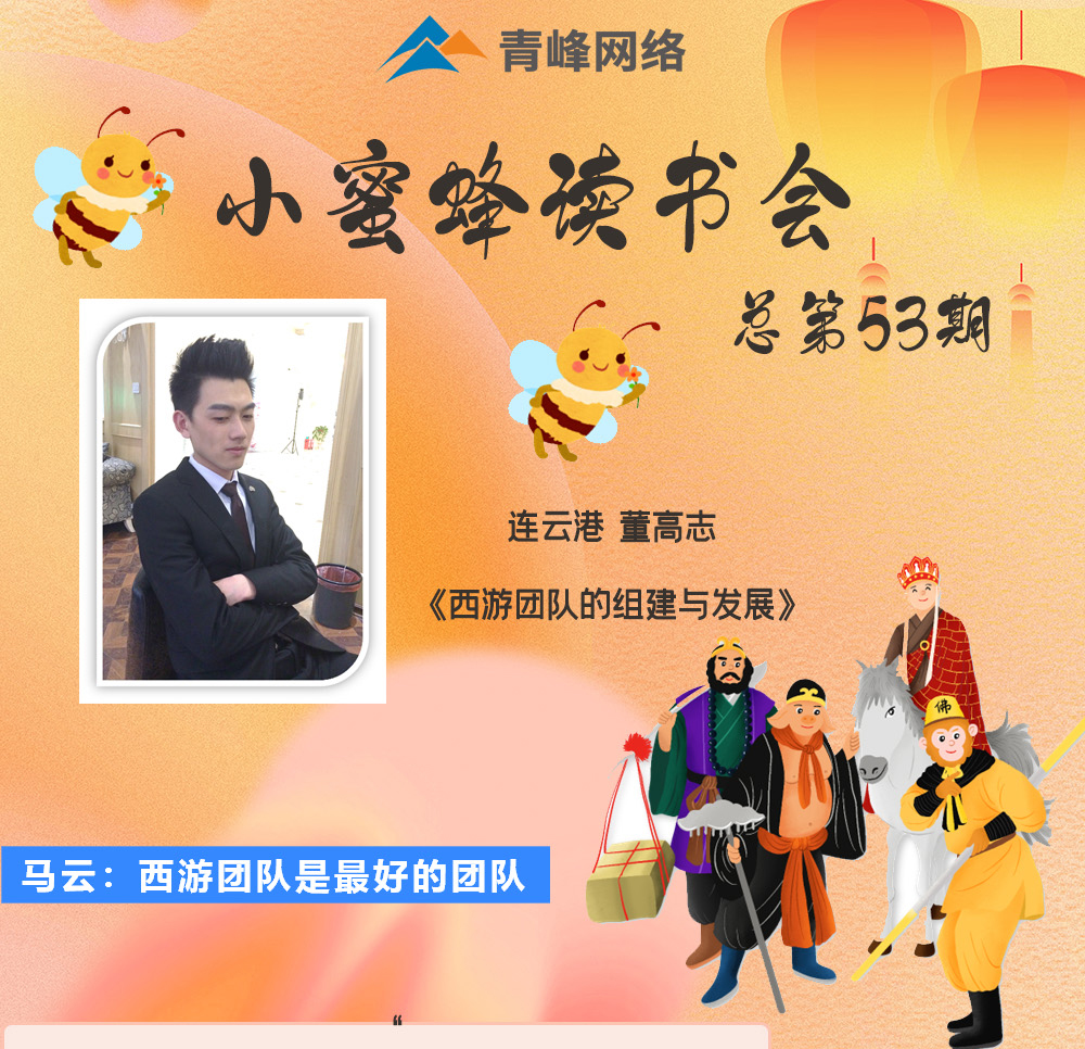 青峰創(chuàng)元集團(tuán)“小蜜蜂”讀書會第53期活動報道：《西游團(tuán)隊的組建與發(fā)展》 董高志