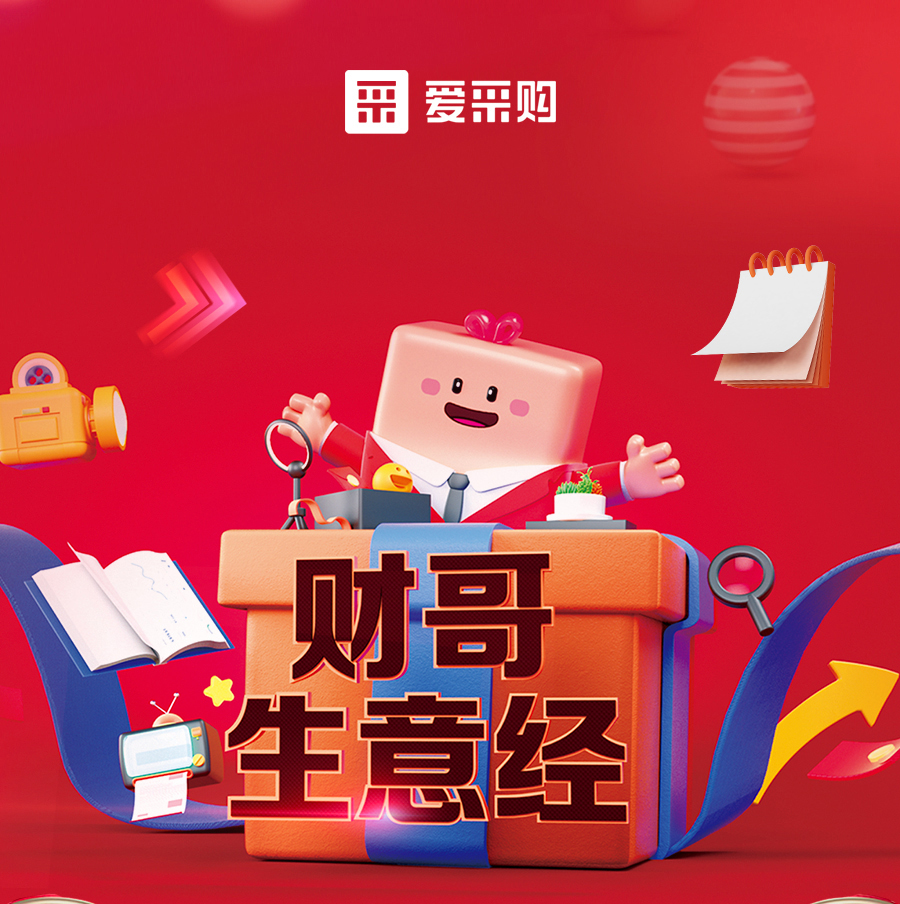 財哥生意經(jīng)，來愛采購直播間，學(xué)數(shù)字轉(zhuǎn)型，領(lǐng)多重豪禮！