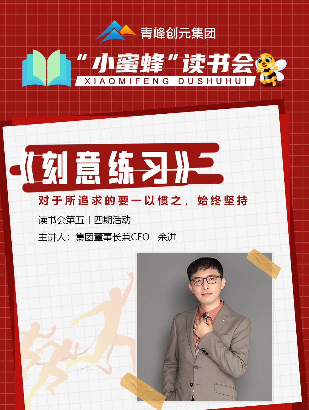 青峰創(chuàng)元集團(tuán)“小蜜蜂”讀書會第54期活動報道：《刻意練習(xí)》  余進(jìn)