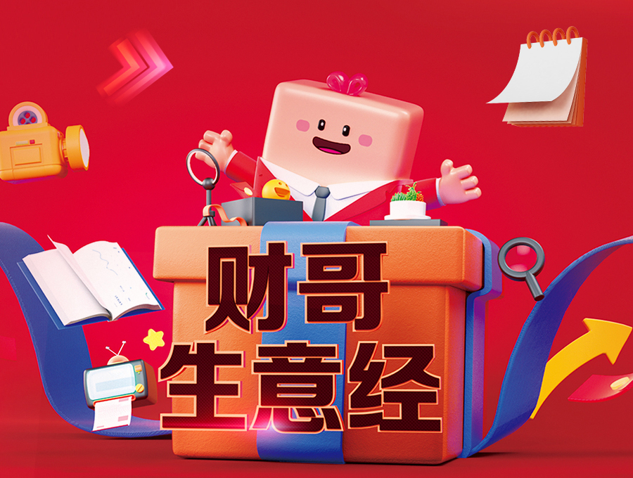 財哥生意經(jīng)，領(lǐng)券享多重豪禮！