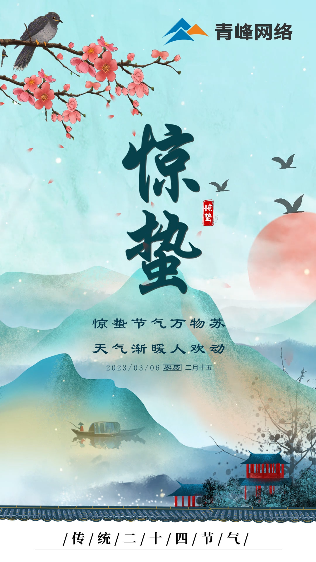 驚蟄節(jié)氣萬物蘇 ，天氣漸暖人歡動(dòng)。