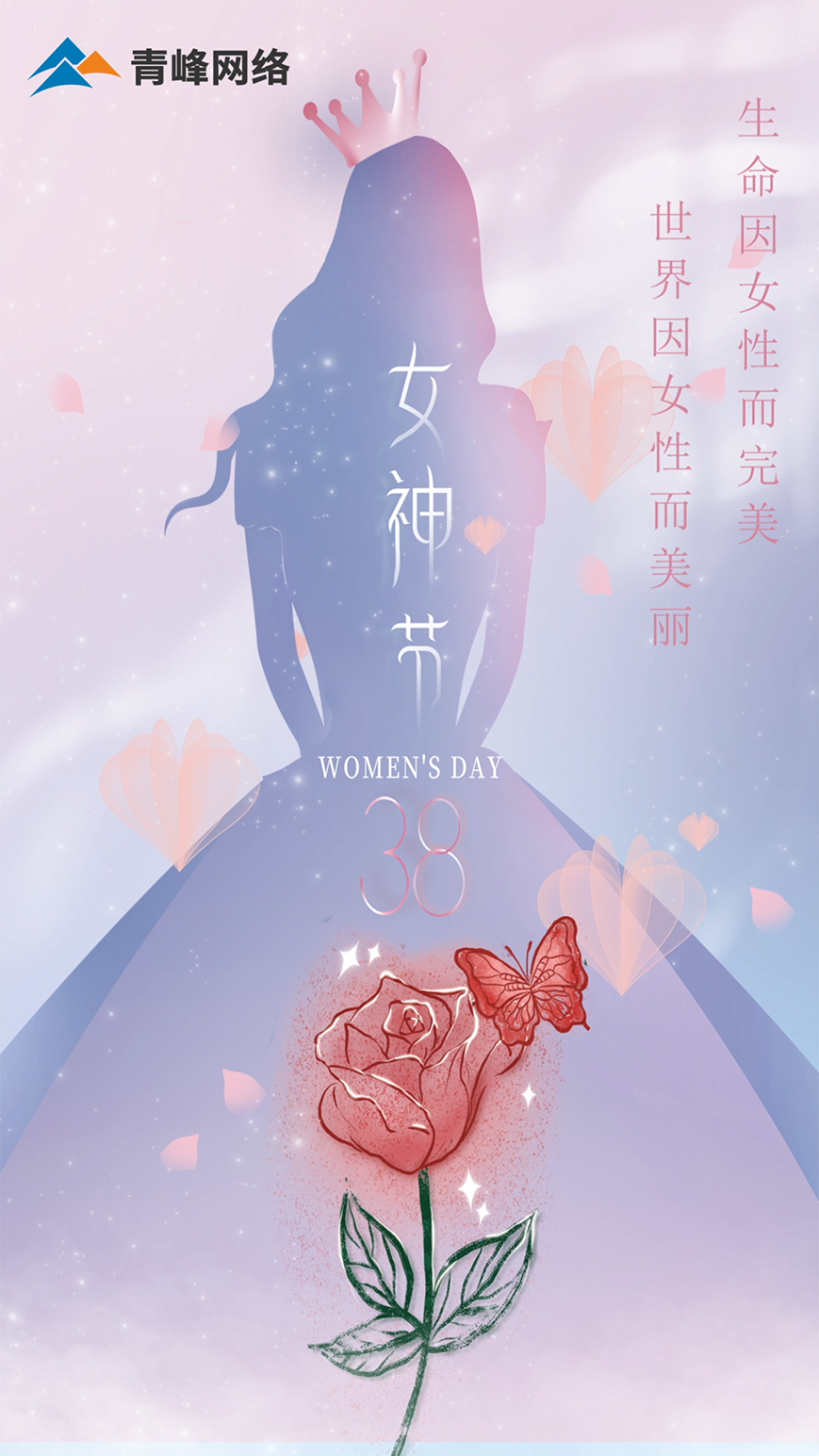 世界因女性而美麗，生命因女性而完美，女神節(jié)快樂！