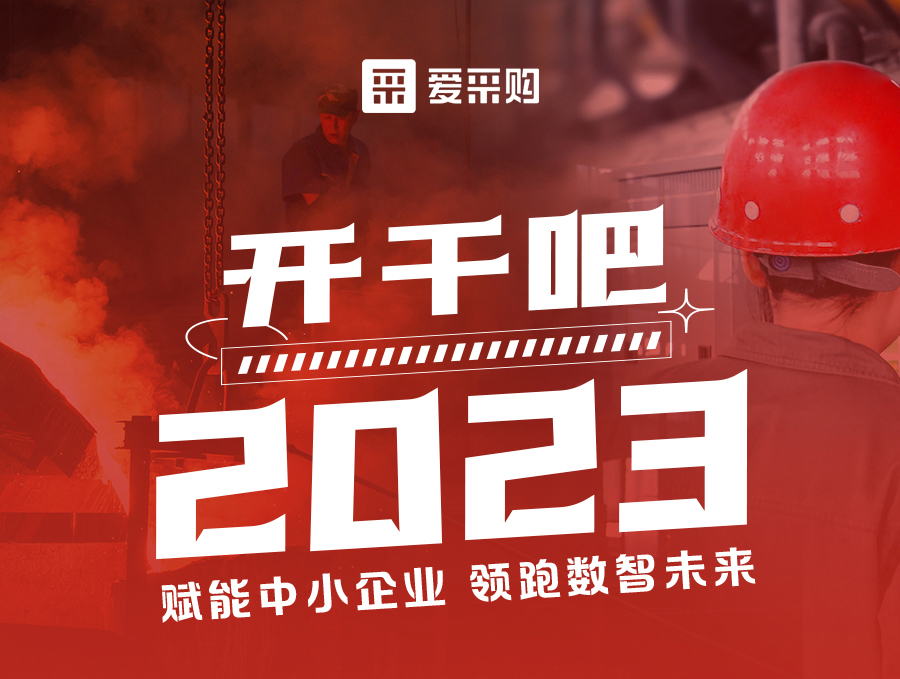 14:00-17:00來愛采購直播間，助力訂單狂飆，實現(xiàn)生意開門紅！