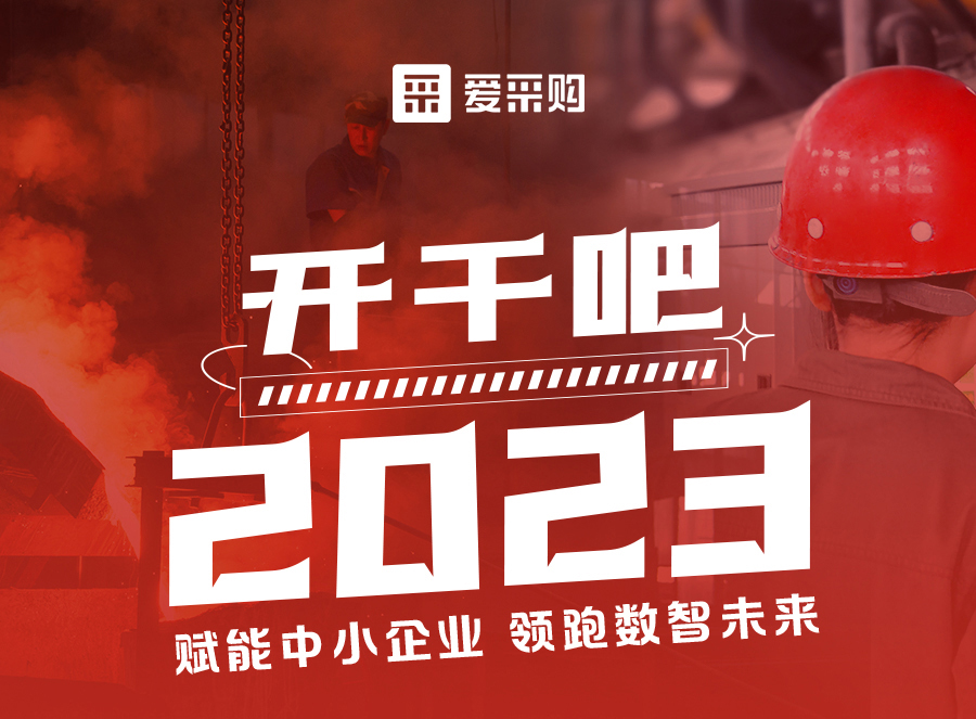 來愛采購直播間，賦能中小企業(yè)，開啟行業(yè)新征程！