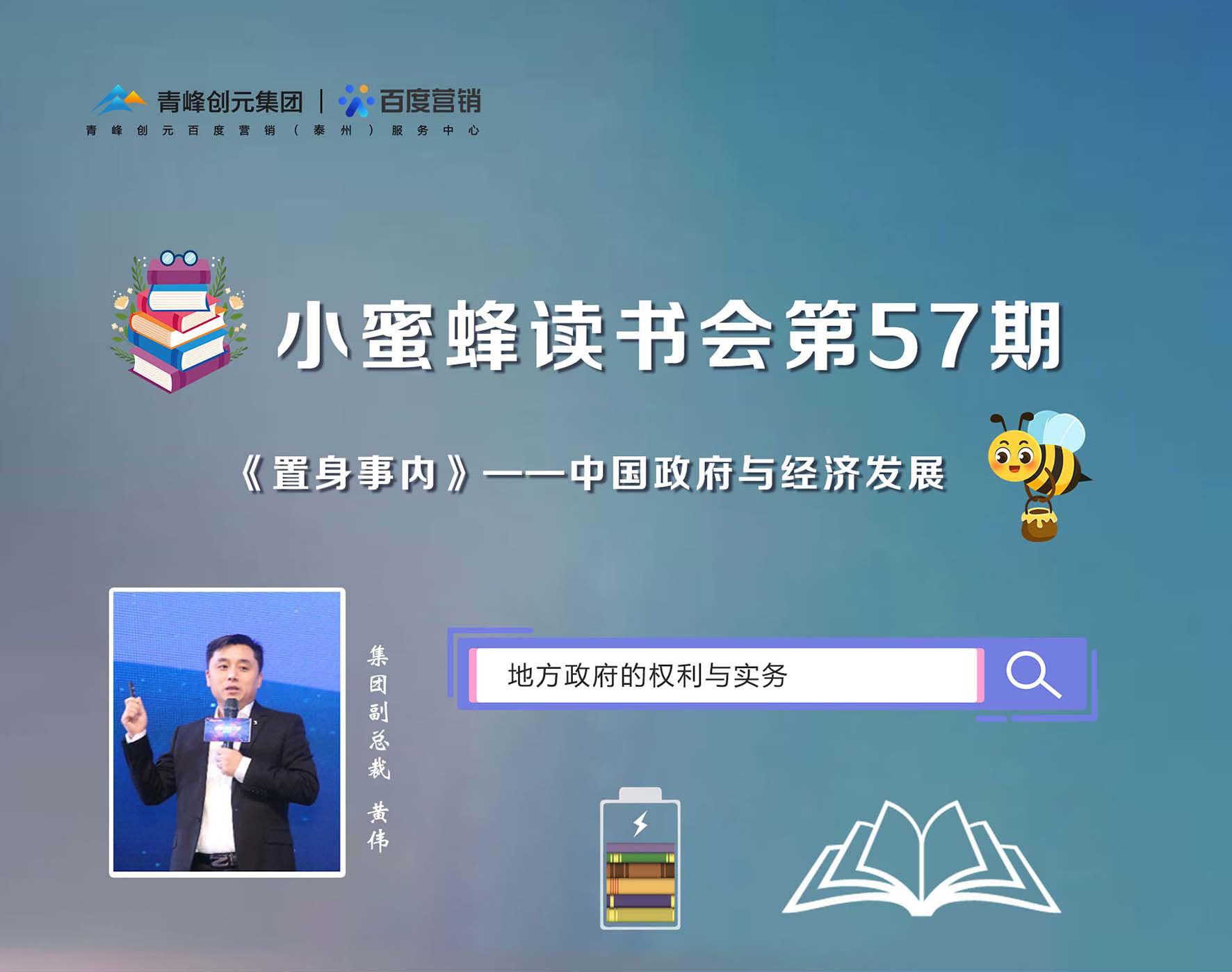 青峰創(chuàng)元集團“小蜜蜂”讀書會第57期活動報道：《置身事內》黃偉