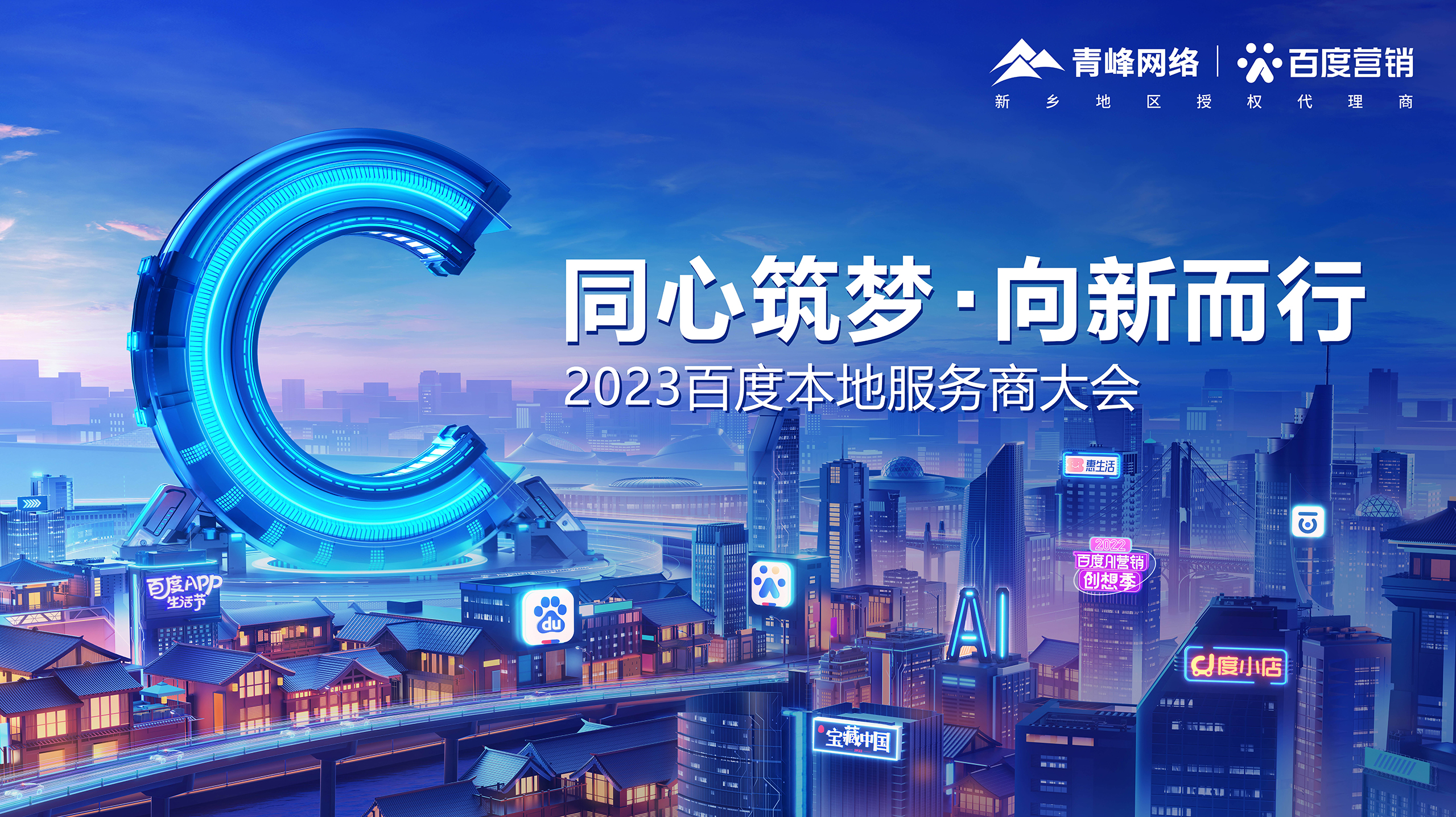 【同心筑夢 · 向新而行】—2023百度本地服務(wù)商大會新鄉(xiāng)站成功舉辦！