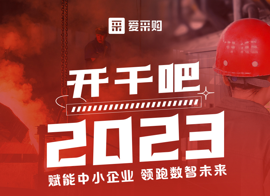 來愛采購直播間解營銷難題、析成功案例，領(lǐng)跑2023！