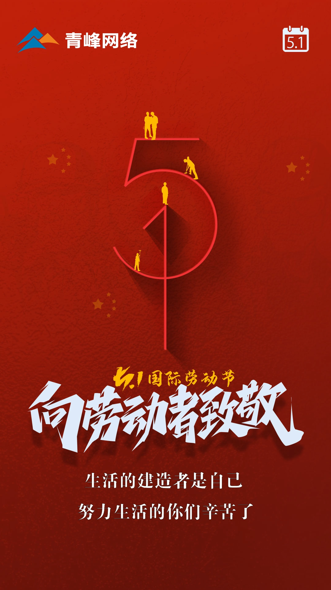 【五一國際勞動(dòng)節(jié)】生活的建造者是自己，努力生活的你們辛苦了