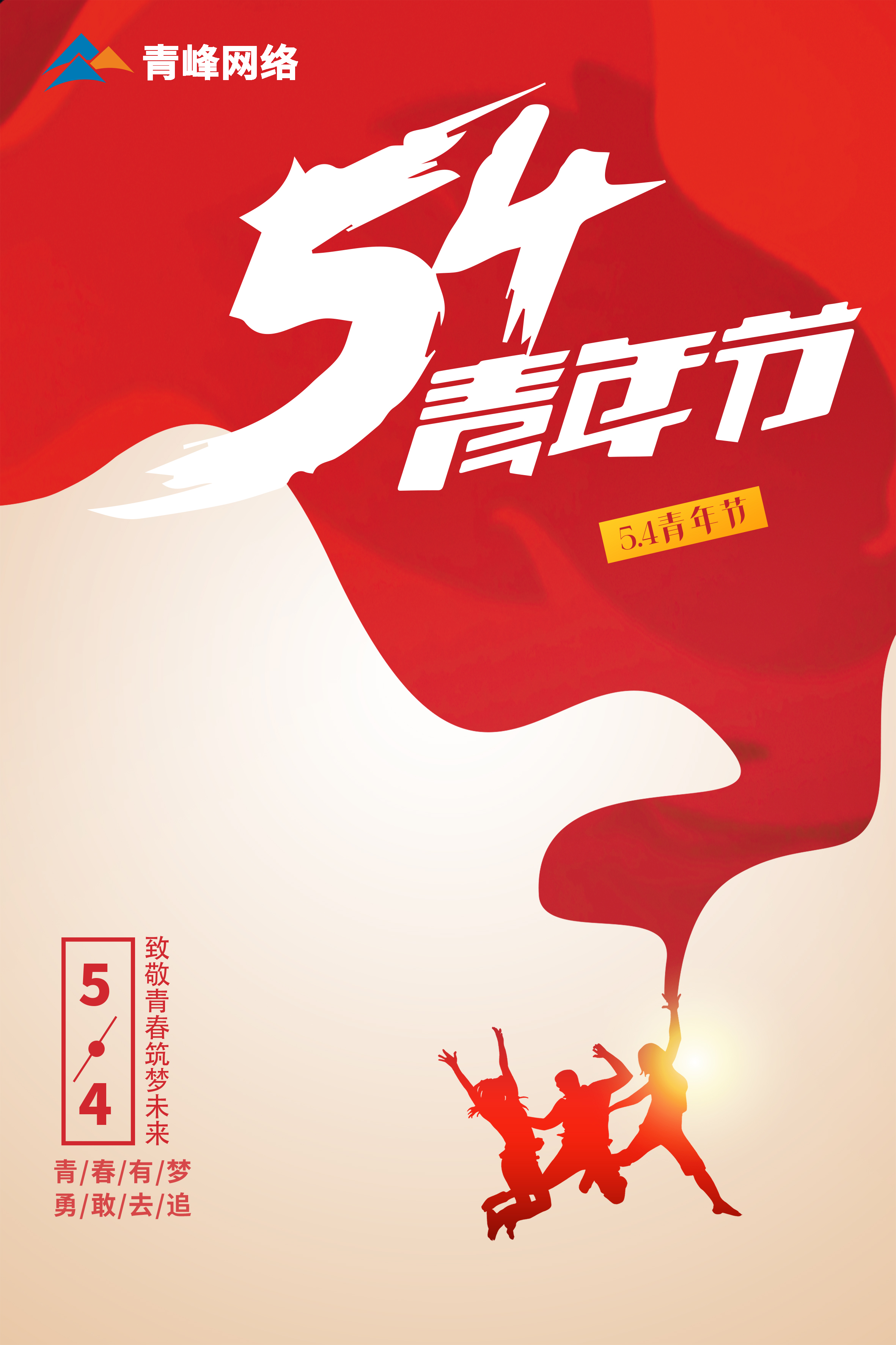 5月4日青年節(jié)，致敬青春，筑夢未來！