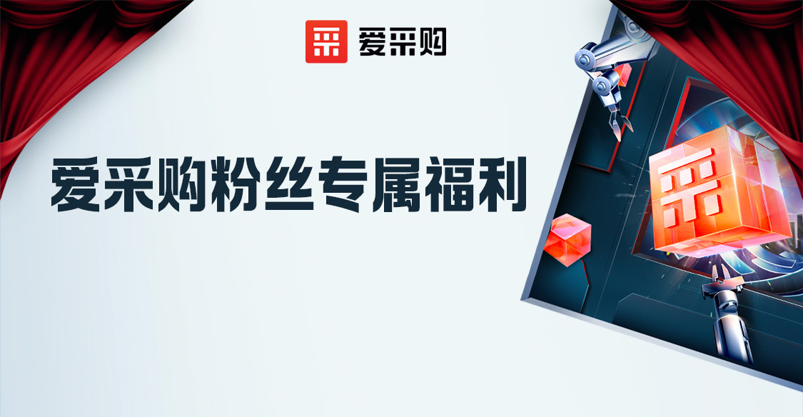 愛采購粉絲專屬福利，立刻報(bào)名享限時(shí)優(yōu)惠?。?>
                        </a>
                    </div>
                </div>
                <div   id=