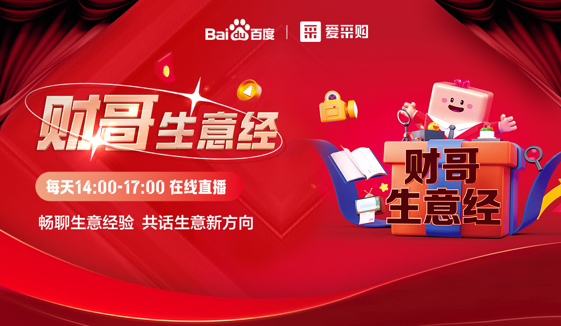 【福利倒計時】來愛采購直播間，暢聊數(shù)字轉(zhuǎn)型經(jīng)驗，更有驚喜大禮包郵到家！