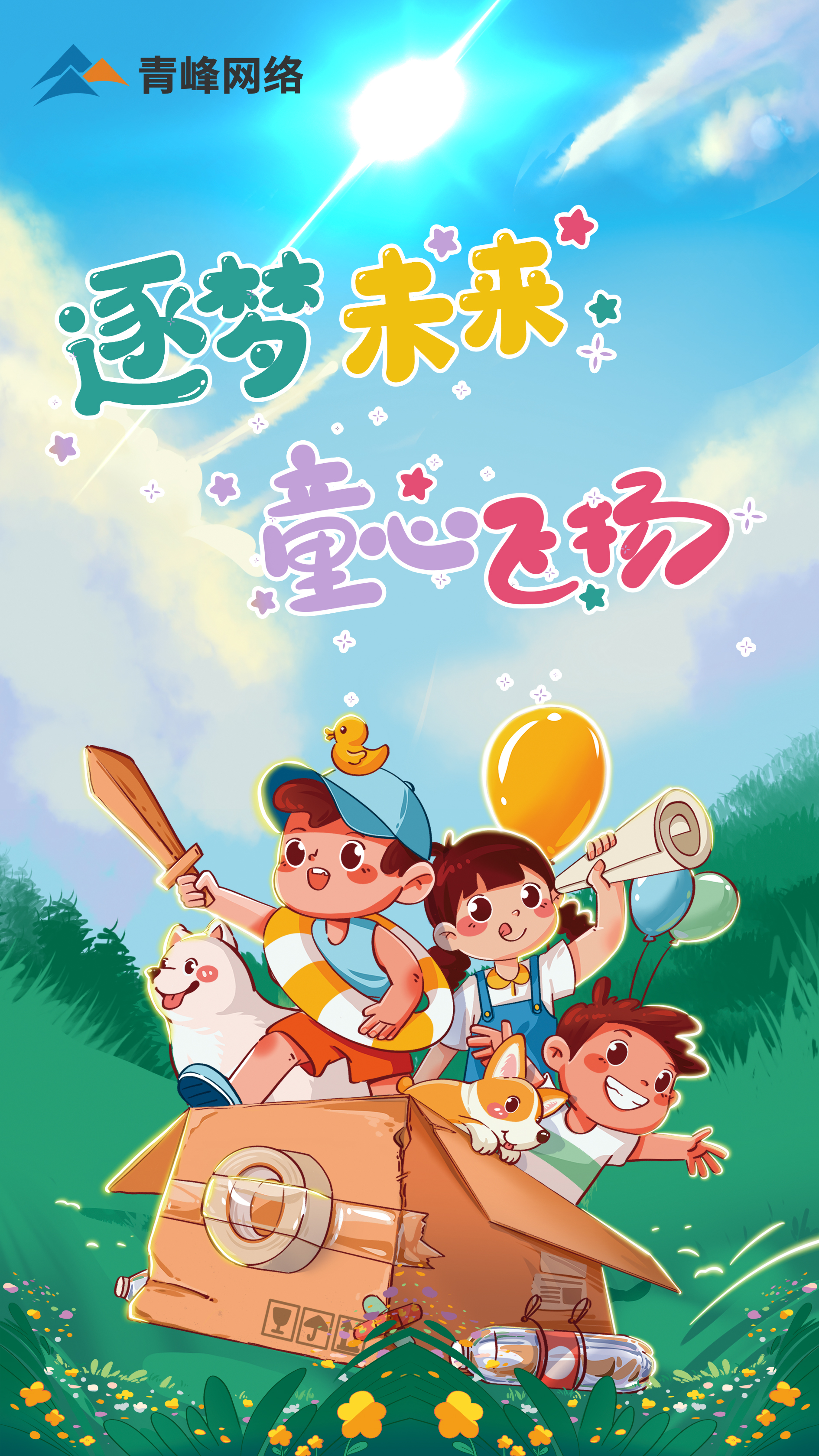 逐夢(mèng)未來(lái)---童心飛揚(yáng)   青峰兒童節(jié)活動(dòng)