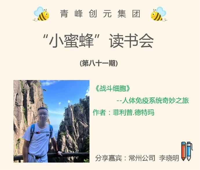 青峰創(chuàng)元集團“小蜜蜂”讀書會第81期活動報道：《戰(zhàn)斗細胞》---李曉明