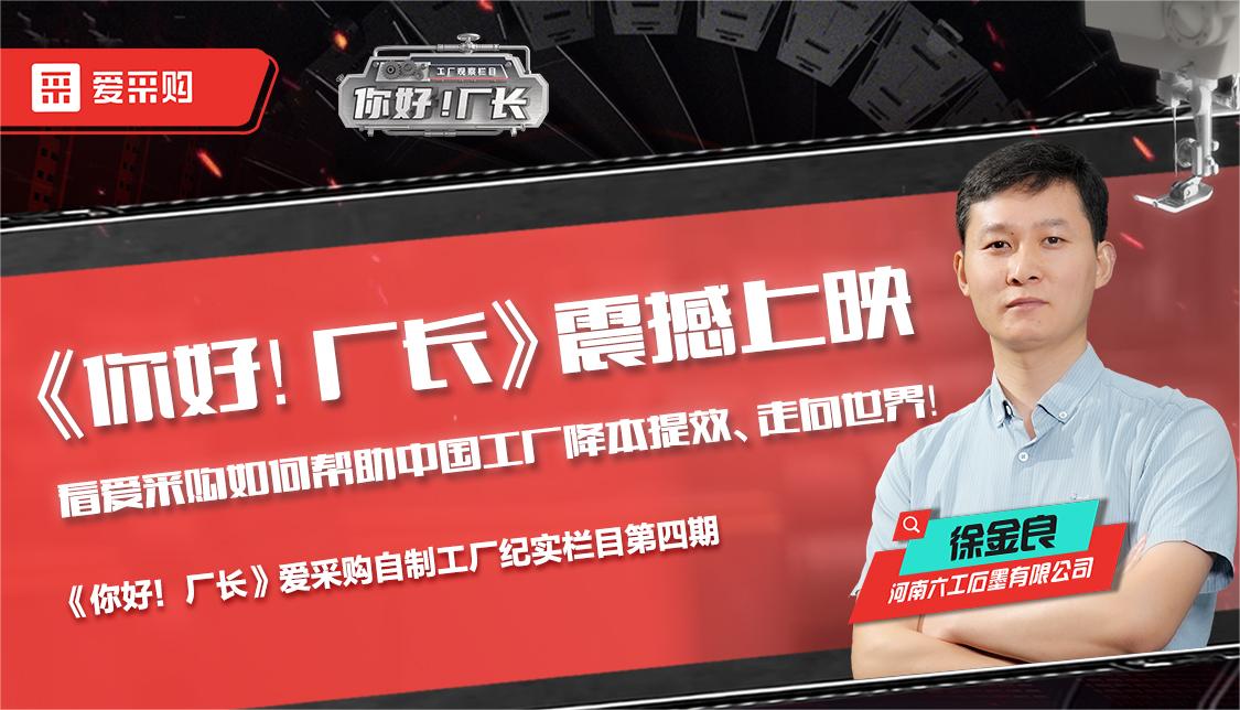 看愛采購如何幫助中國工廠降本提效、走向世界——《你好！廠長》震撼上映！