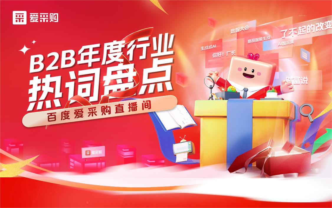 B2B年度行業(yè)熱詞盤點！