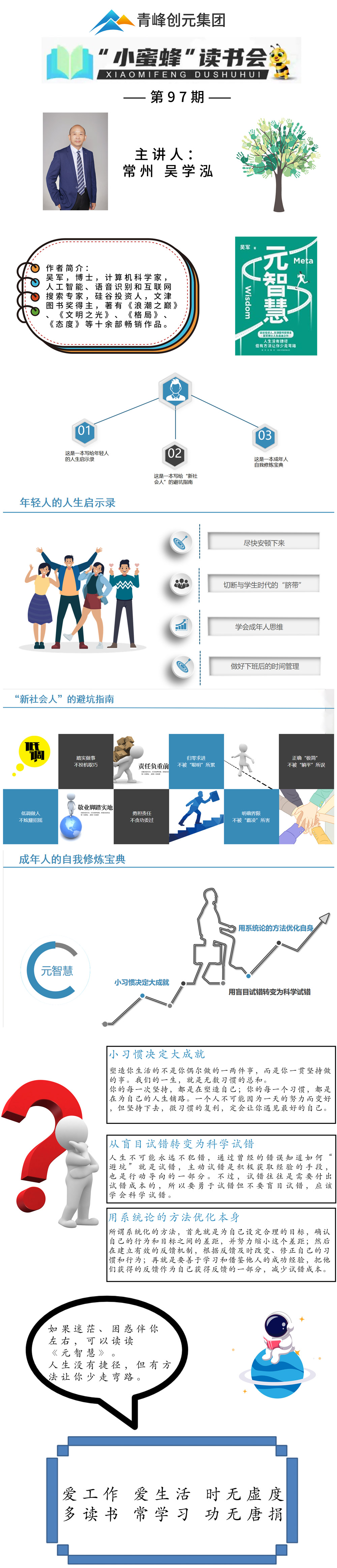 青峰創(chuàng)元集團(tuán)“小蜜蜂”讀書會(huì)第97期活動(dòng)報(bào)道:《元智慧》--吳學(xué)泓